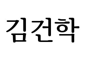 KPOP idol ONEUS  이도 (Kim Gun-hak, Leedo) Printable Hangul name fan sign, fanboard resources for LED Normal