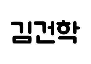 KPOP idol ONEUS  이도 (Kim Gun-hak, Leedo) Printable Hangul name fan sign & fan board resources Normal