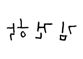 KPOP idol ONEUS  이도 (Kim Gun-hak, Leedo) Printable Hangul name Fansign Fanboard resources for concert Reversed