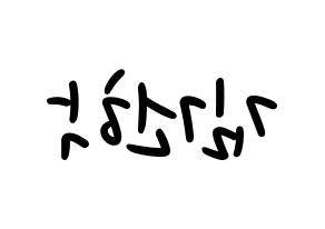 KPOP idol ONEUS  이도 (Kim Gun-hak, Leedo) Printable Hangul name fan sign, fanboard resources for LED Reversed