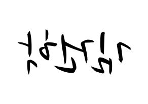 KPOP idol ONEUS  이도 (Kim Gun-hak, Leedo) Printable Hangul name fan sign, fanboard resources for concert Reversed