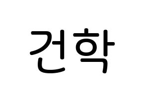 KPOP idol ONEUS  이도 (Kim Gun-hak, Leedo) Printable Hangul name Fansign Fanboard resources for concert Normal