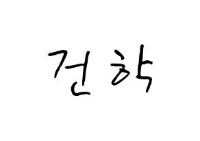 KPOP idol ONEUS  이도 (Kim Gun-hak, Leedo) Printable Hangul name fan sign, fanboard resources for concert Normal