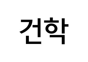 KPOP idol ONEUS  이도 (Kim Gun-hak, Leedo) Printable Hangul name Fansign Fanboard resources for concert Normal