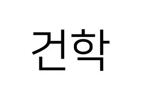 KPOP idol ONEUS  이도 (Kim Gun-hak, Leedo) Printable Hangul name fan sign, fanboard resources for LED Normal