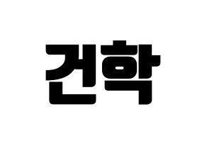 KPOP idol ONEUS  이도 (Kim Gun-hak, Leedo) Printable Hangul name fan sign, fanboard resources for light sticks Normal