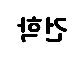 KPOP idol ONEUS  이도 (Kim Gun-hak, Leedo) Printable Hangul name fan sign & fan board resources Reversed