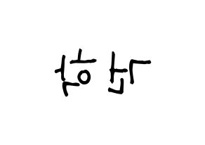 KPOP idol ONEUS  이도 (Kim Gun-hak, Leedo) Printable Hangul name fan sign, fanboard resources for light sticks Reversed