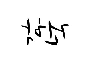 KPOP idol ONEUS  이도 (Kim Gun-hak, Leedo) Printable Hangul name fan sign, fanboard resources for concert Reversed