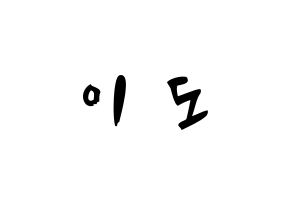 KPOP idol ONEUS  이도 (Kim Gun-hak, Leedo) Printable Hangul name fan sign & fan board resources Normal
