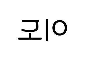 KPOP idol ONEUS  이도 (Kim Gun-hak, Leedo) Printable Hangul name Fansign Fanboard resources for concert Reversed