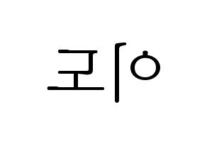 KPOP idol ONEUS  이도 (Kim Gun-hak, Leedo) Printable Hangul name fan sign & fan board resources Reversed