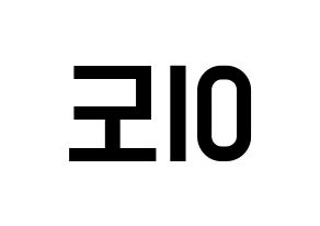 KPOP idol ONEUS  이도 (Kim Gun-hak, Leedo) Printable Hangul name fan sign, fanboard resources for light sticks Reversed