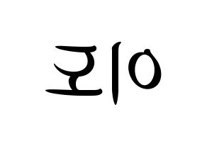 KPOP idol ONEUS  이도 (Kim Gun-hak, Leedo) Printable Hangul name fan sign, fanboard resources for concert Reversed