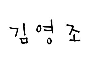 KPOP idol ONEUS  레이븐 (Kim Young-jo, Ravn) Printable Hangul name Fansign Fanboard resources for concert Normal