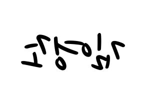 KPOP idol ONEUS  레이븐 (Kim Young-jo, Ravn) Printable Hangul name fan sign, fanboard resources for LED Reversed