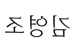 KPOP idol ONEUS  레이븐 (Kim Young-jo, Ravn) Printable Hangul name fan sign & fan board resources Reversed