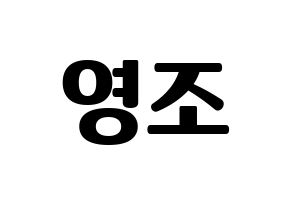 KPOP idol ONEUS  레이븐 (Kim Young-jo, Ravn) Printable Hangul name fan sign, fanboard resources for light sticks Normal