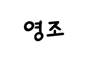 KPOP idol ONEUS  레이븐 (Kim Young-jo, Ravn) Printable Hangul name fan sign, fanboard resources for light sticks Normal