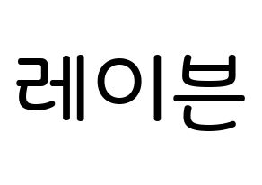 KPOP idol ONEUS  레이븐 (Kim Young-jo, Ravn) Printable Hangul name Fansign Fanboard resources for concert Normal