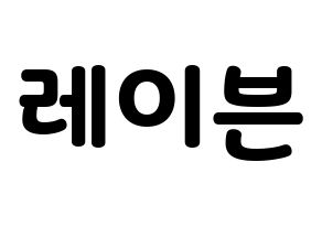 KPOP idol ONEUS  레이븐 (Kim Young-jo, Ravn) Printable Hangul name fan sign & fan board resources Normal