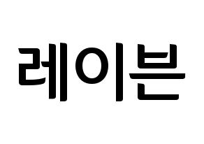 KPOP idol ONEUS  레이븐 (Kim Young-jo, Ravn) Printable Hangul name fan sign, fanboard resources for concert Normal