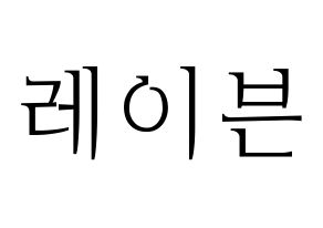 KPOP idol ONEUS  레이븐 (Kim Young-jo, Ravn) Printable Hangul name fan sign & fan board resources Normal
