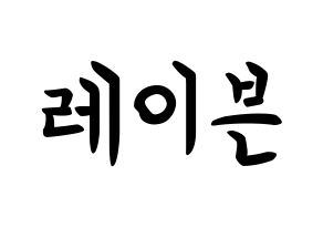 KPOP idol ONEUS  레이븐 (Kim Young-jo, Ravn) Printable Hangul name fan sign, fanboard resources for concert Normal