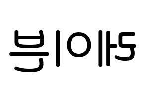 KPOP idol ONEUS  레이븐 (Kim Young-jo, Ravn) Printable Hangul name Fansign Fanboard resources for concert Reversed