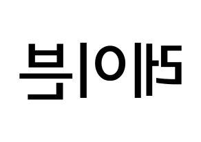 KPOP idol ONEUS  레이븐 (Kim Young-jo, Ravn) Printable Hangul name Fansign Fanboard resources for concert Reversed