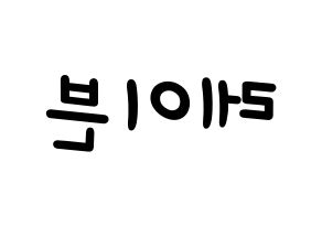 KPOP idol ONEUS  레이븐 (Kim Young-jo, Ravn) Printable Hangul name fan sign, fanboard resources for light sticks Reversed