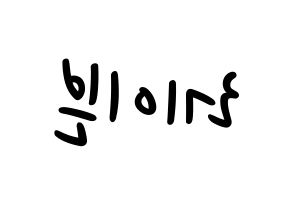 KPOP idol ONEUS  레이븐 (Kim Young-jo, Ravn) Printable Hangul name fan sign, fanboard resources for LED Reversed
