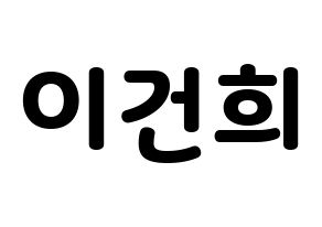 KPOP idol ONEUS  건희 (Lee Keon-hee, Keonhee) Printable Hangul name fan sign & fan board resources Normal
