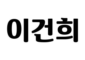 KPOP idol ONEUS  건희 (Lee Keon-hee, Keonhee) Printable Hangul name fan sign, fanboard resources for light sticks Normal