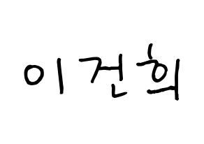 KPOP idol ONEUS  건희 (Lee Keon-hee, Keonhee) Printable Hangul name fan sign, fanboard resources for concert Normal