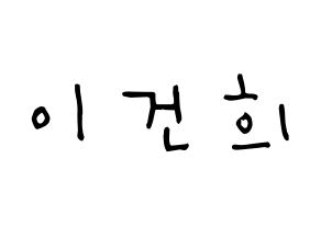 KPOP idol ONEUS  건희 (Lee Keon-hee, Keonhee) Printable Hangul name Fansign Fanboard resources for concert Normal