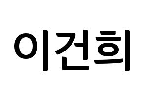 KPOP idol ONEUS  건희 (Lee Keon-hee, Keonhee) Printable Hangul name fan sign, fanboard resources for concert Normal