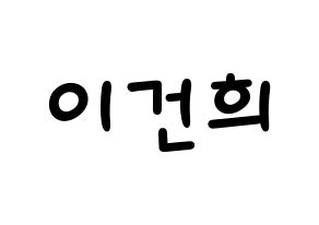 KPOP idol ONEUS  건희 (Lee Keon-hee, Keonhee) Printable Hangul name fan sign, fanboard resources for light sticks Normal