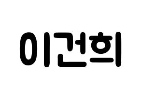 KPOP idol ONEUS  건희 (Lee Keon-hee, Keonhee) Printable Hangul name fan sign & fan board resources Normal