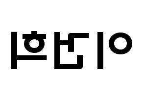 KPOP idol ONEUS  건희 (Lee Keon-hee, Keonhee) Printable Hangul name fan sign & fan board resources Reversed