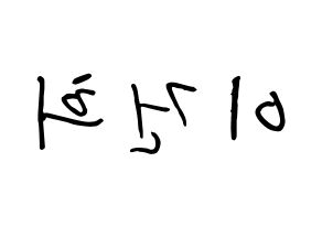 KPOP idol ONEUS  건희 (Lee Keon-hee, Keonhee) Printable Hangul name fan sign, fanboard resources for concert Reversed
