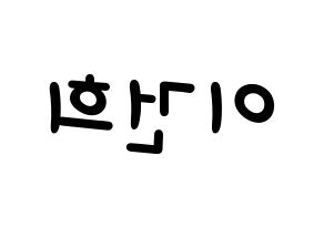 KPOP idol ONEUS  건희 (Lee Keon-hee, Keonhee) Printable Hangul name fan sign, fanboard resources for light sticks Reversed