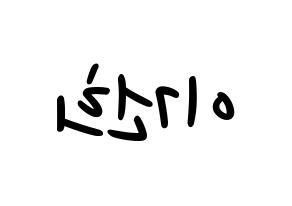 KPOP idol ONEUS  건희 (Lee Keon-hee, Keonhee) Printable Hangul name fan sign, fanboard resources for LED Reversed