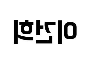 KPOP idol ONEUS  건희 (Lee Keon-hee, Keonhee) Printable Hangul name fan sign, fanboard resources for concert Reversed