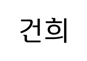 KPOP idol ONEUS  건희 (Lee Keon-hee, Keonhee) Printable Hangul name fan sign, fanboard resources for LED Normal