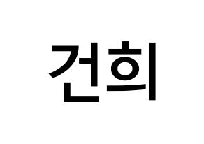 KPOP idol ONEUS  건희 (Lee Keon-hee, Keonhee) Printable Hangul name Fansign Fanboard resources for concert Normal