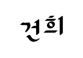 KPOP idol ONEUS  건희 (Lee Keon-hee, Keonhee) Printable Hangul name fan sign, fanboard resources for LED Normal