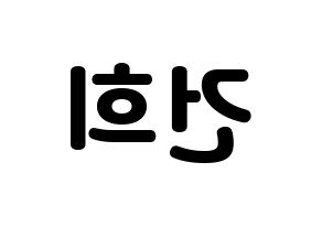 KPOP idol ONEUS  건희 (Lee Keon-hee, Keonhee) Printable Hangul name fan sign & fan board resources Reversed