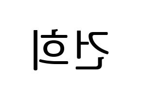 KPOP idol ONEUS  건희 (Lee Keon-hee, Keonhee) Printable Hangul name fan sign, fanboard resources for LED Reversed