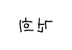 KPOP idol ONEUS  건희 (Lee Keon-hee, Keonhee) Printable Hangul name fan sign, fanboard resources for light sticks Reversed